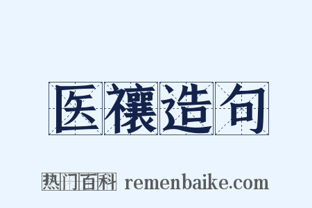 医禳造句是什么意思的图片